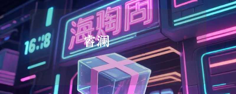 睿澜
