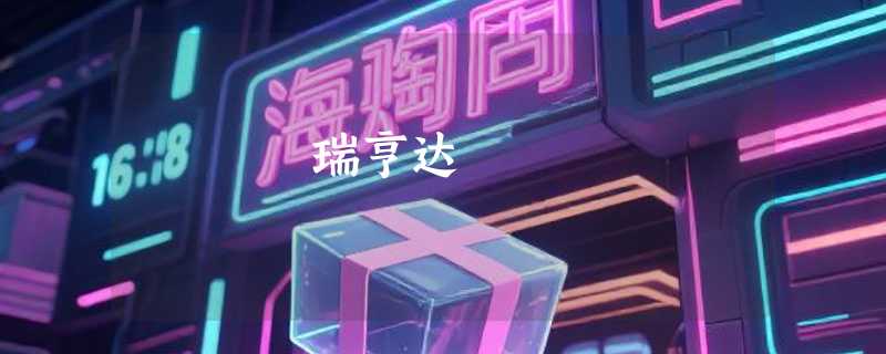 瑞亨达