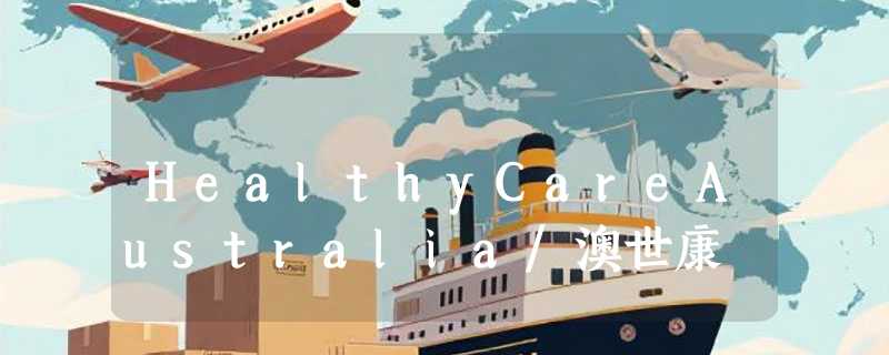 HealthyCareAustralia/澳世康