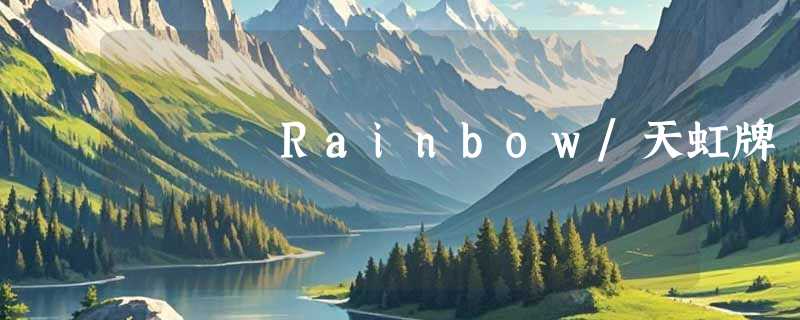 Rainbow/天虹牌