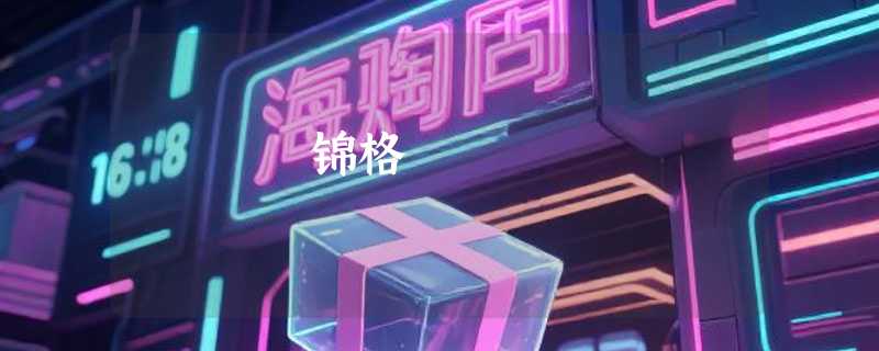锦格