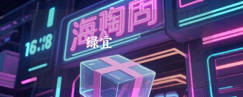 绿宜