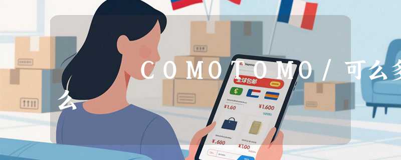COMOTOMO/可么多么