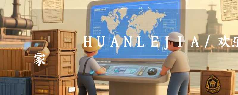 HUANLEJIA/欢乐家