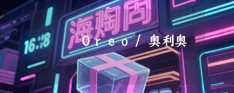 Oreo/奥利奥