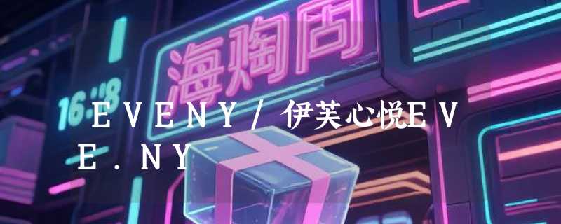 EVENY/伊芙心悦EVE.NY