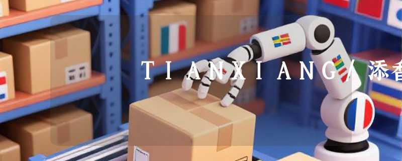 TIANXIANG/添香