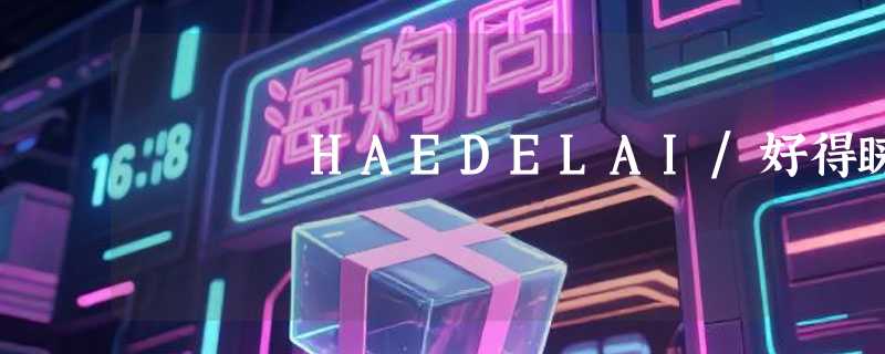 HAEDELAI/好得睐