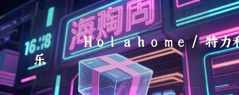 Holahome/特力和乐