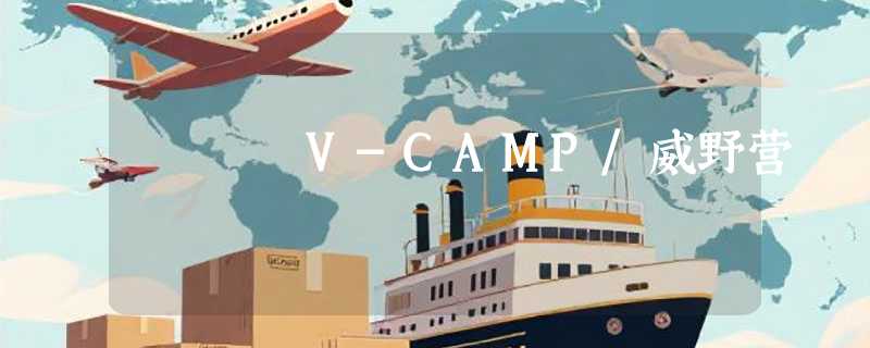 V-CAMP/威野营