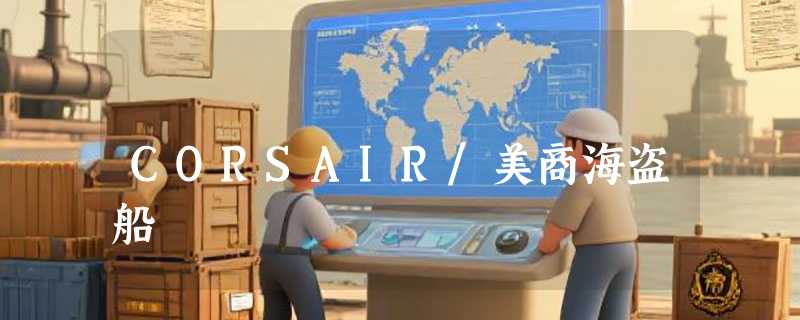 CORSAIR/美商海盗船
