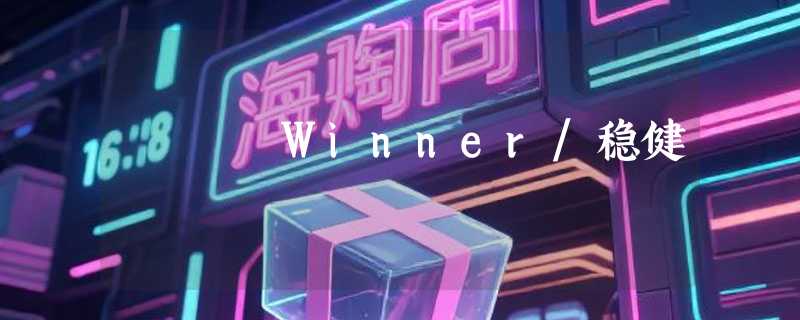 Winner/稳健