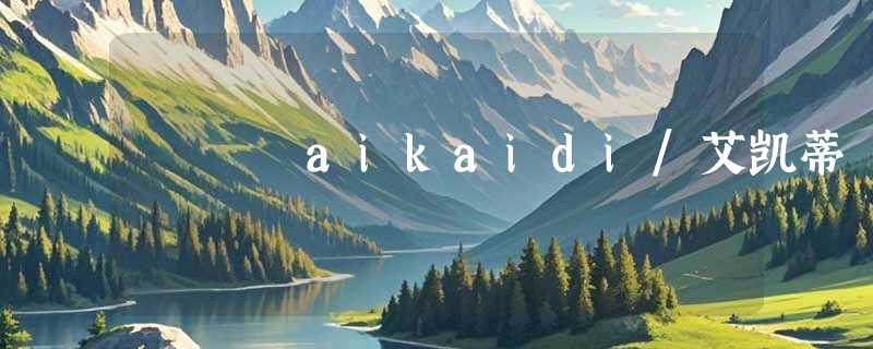 aikaidi/艾凯蒂