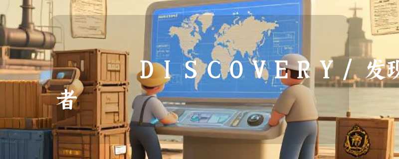 DISCOVERY/发现者