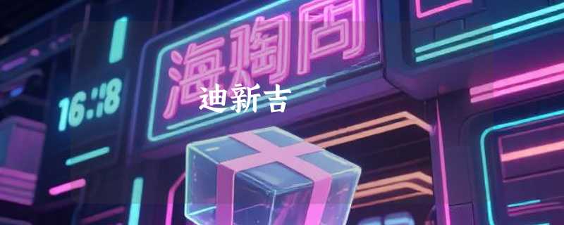 迪新吉