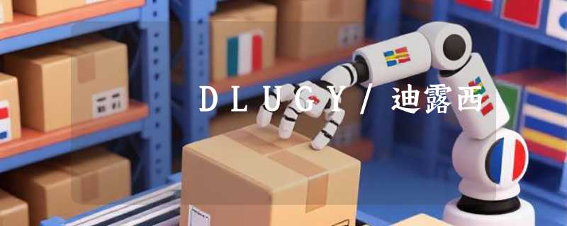 DLUGY/迪露西