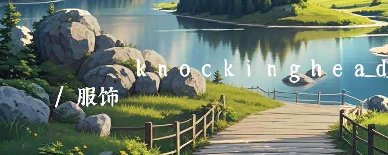 knockinghead/服饰