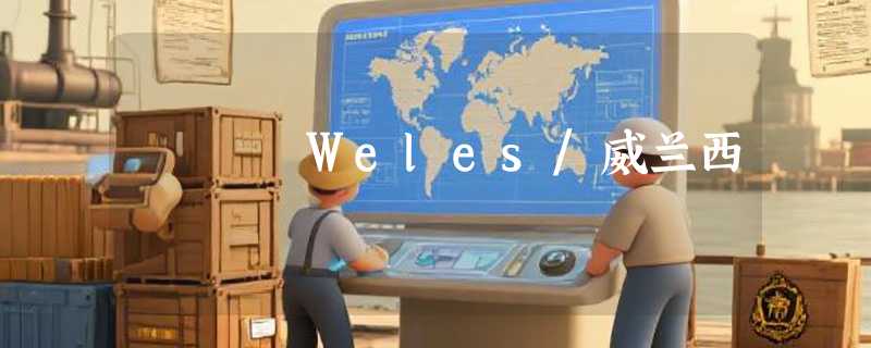 Weles/威兰西