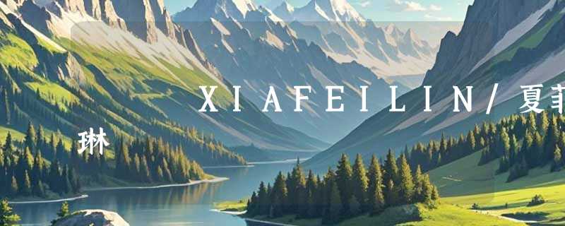 XIAFEILIN/夏菲琳
