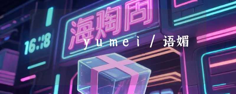 yumei/语媚