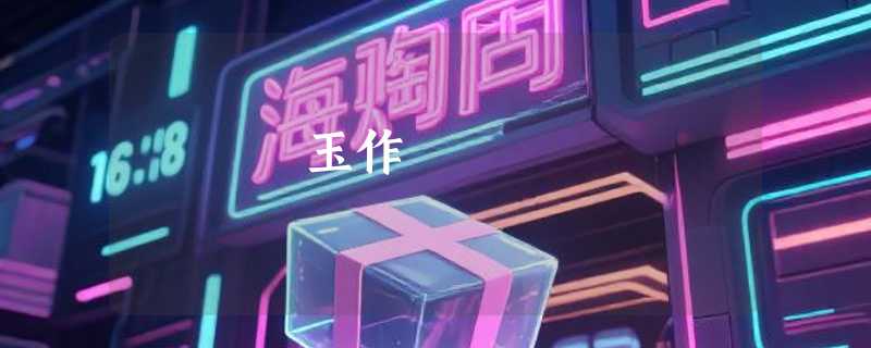 玉作