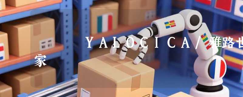 YALOCICA/雅路世家