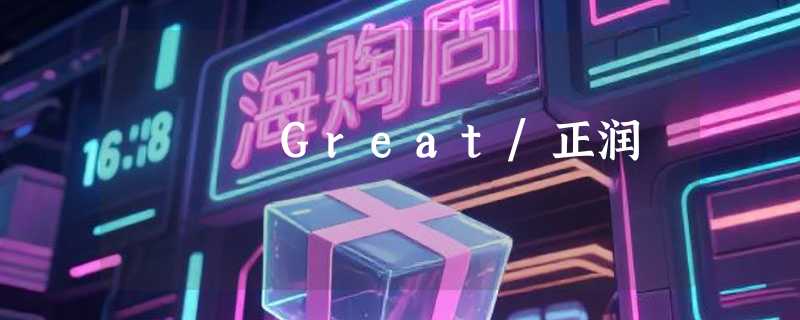 Great/正润