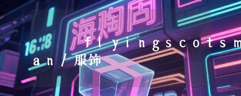 flyingscotsman/服饰
