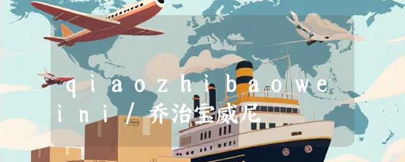qiaozhibaoweini/乔治宝威尼