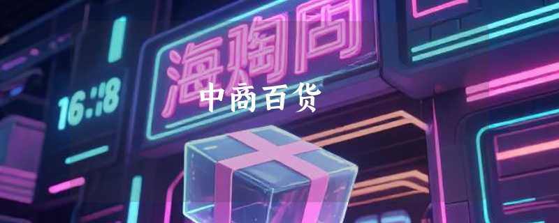 中商百货
