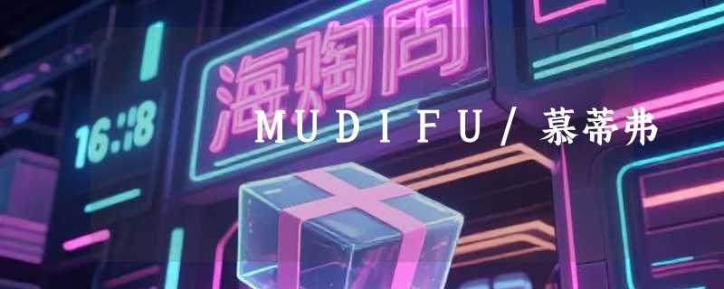 MUDIFU/慕蒂弗
