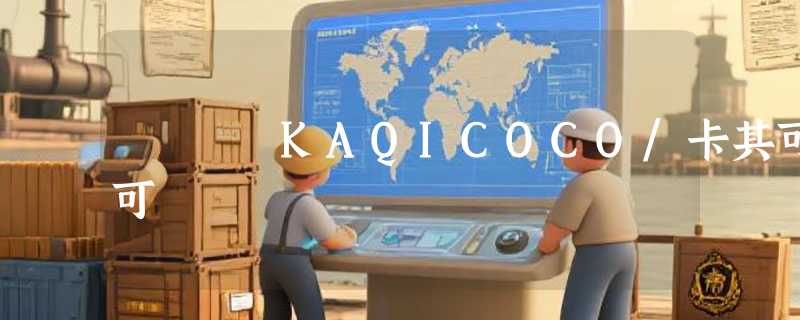 KAQICOCO/卡其可可