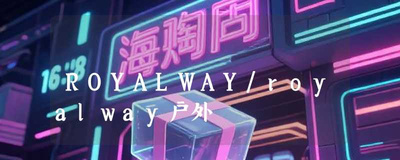 ROYALWAY/royalway户外