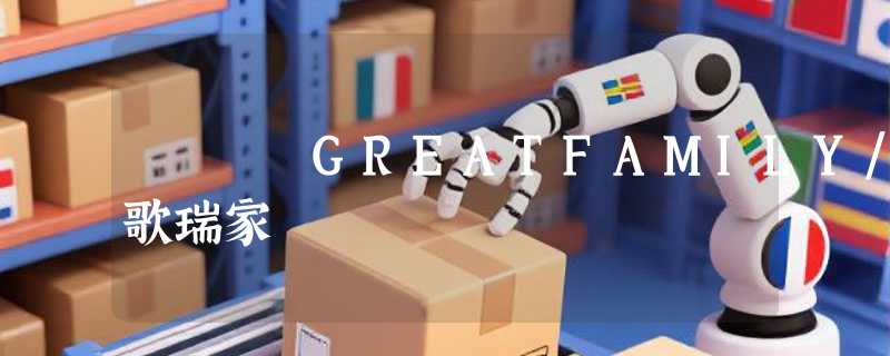 GREATFAMILY/歌瑞家