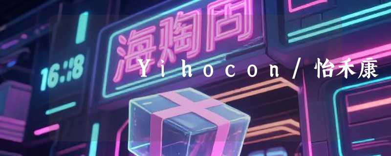Yihocon/怡禾康