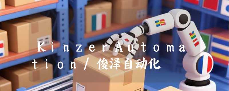 KinzerAutomation/俊泽自动化