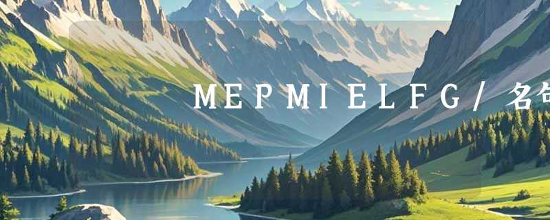 MEPMIELFG/名句