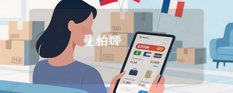 曼柏娜