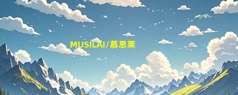 MUSILAI/慕思莱
