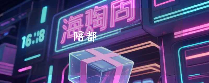 陪都