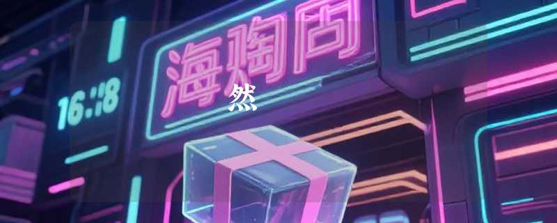 聼然