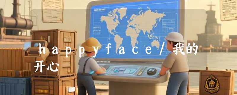 happyface/我的开心