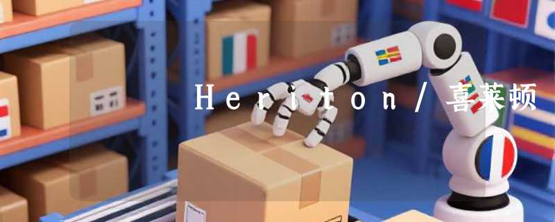 Heriton/喜莱顿