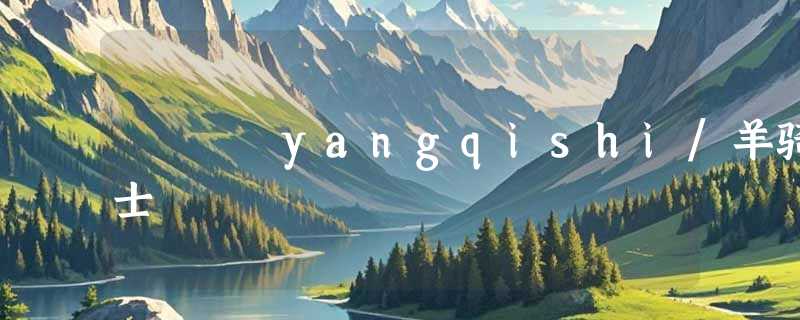 yangqishi/羊骑士