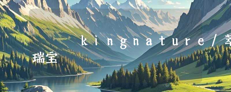 kingnature/萃瑞宝