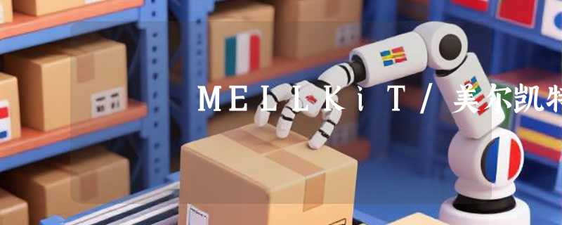 MELLKiT/美尔凯特