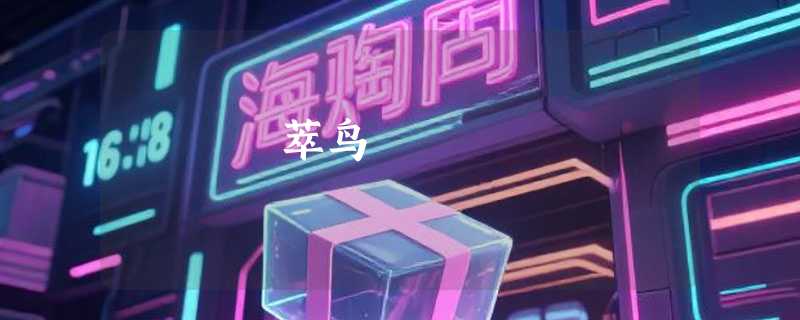 萃鸟