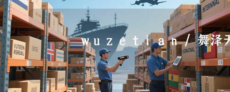 wuzetian/舞泽天