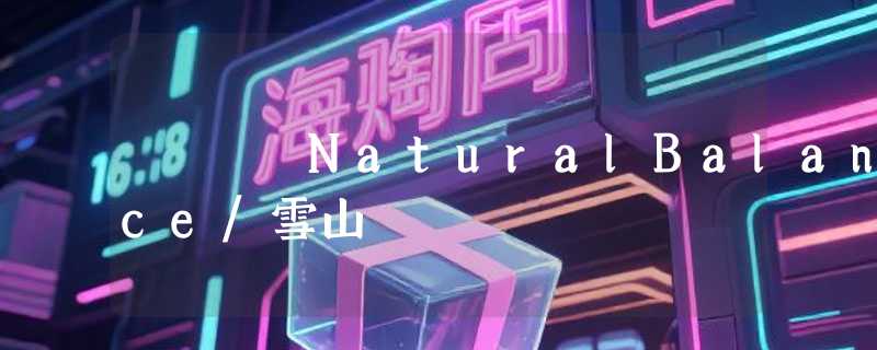 NaturalBalance/雪山