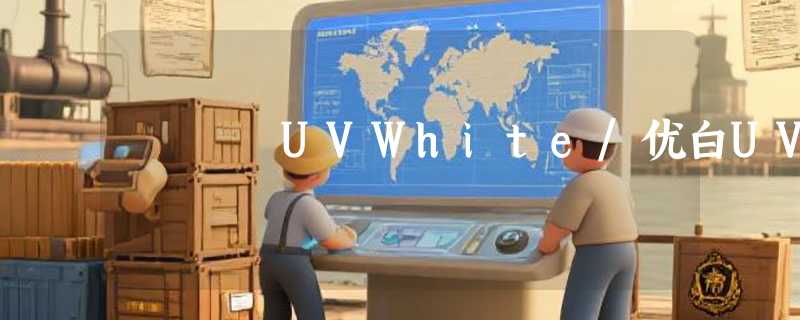 UVWhite/优白UV